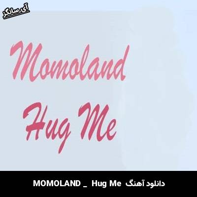 دانلود آهنگ Hug Me MOMOLAND 